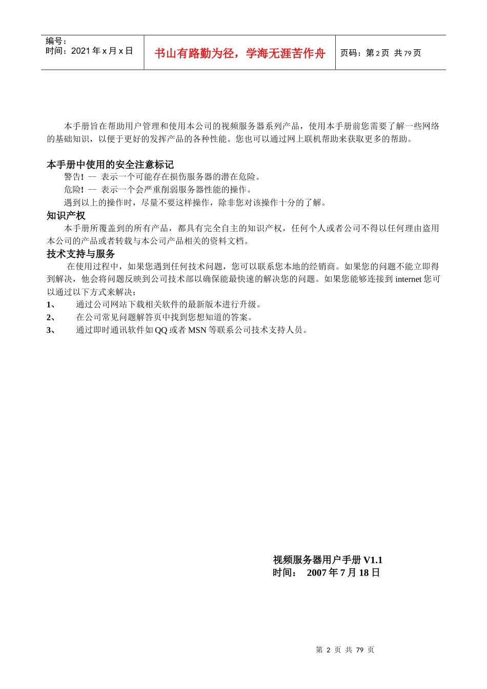NVS-6000视频服务器用户使用手册V11_第2页