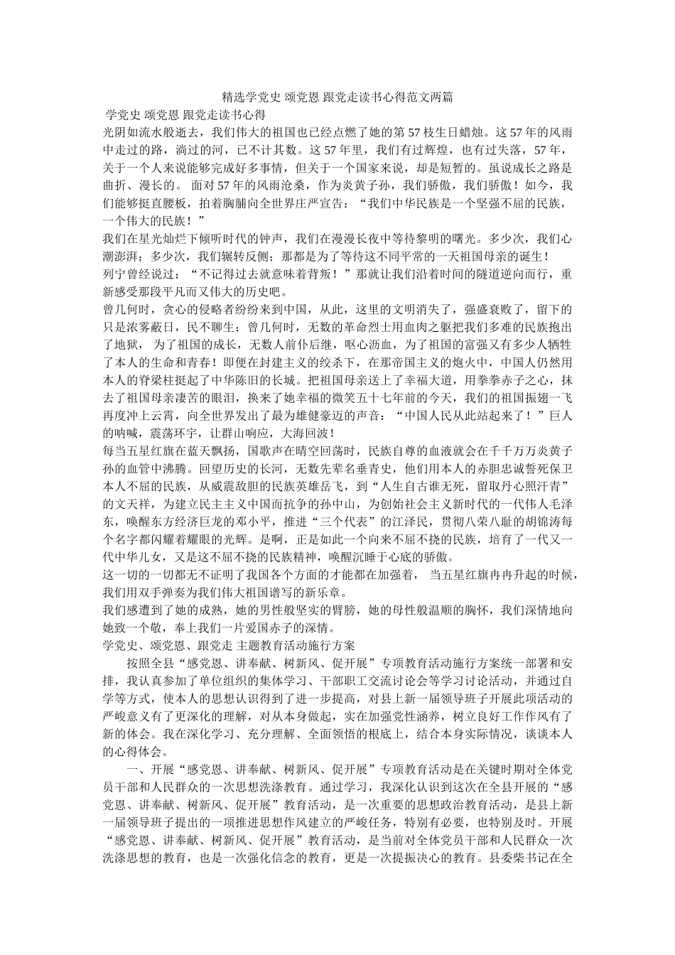 学党史 颂党恩 跟党走读书心得范文两篇参考 _第1页