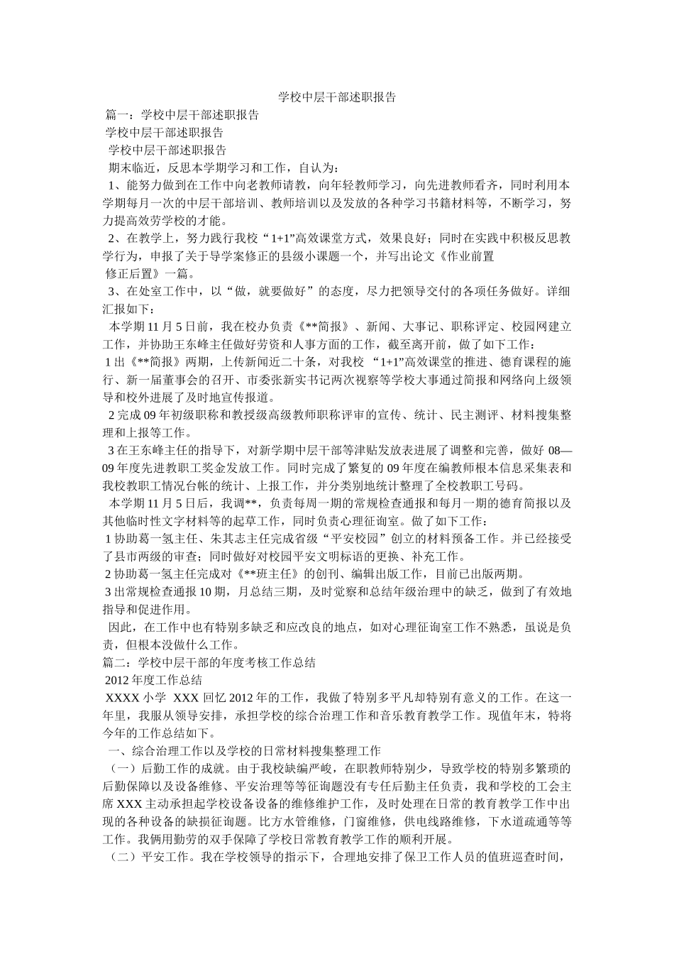 学校中层干部述职报告参考 _第1页