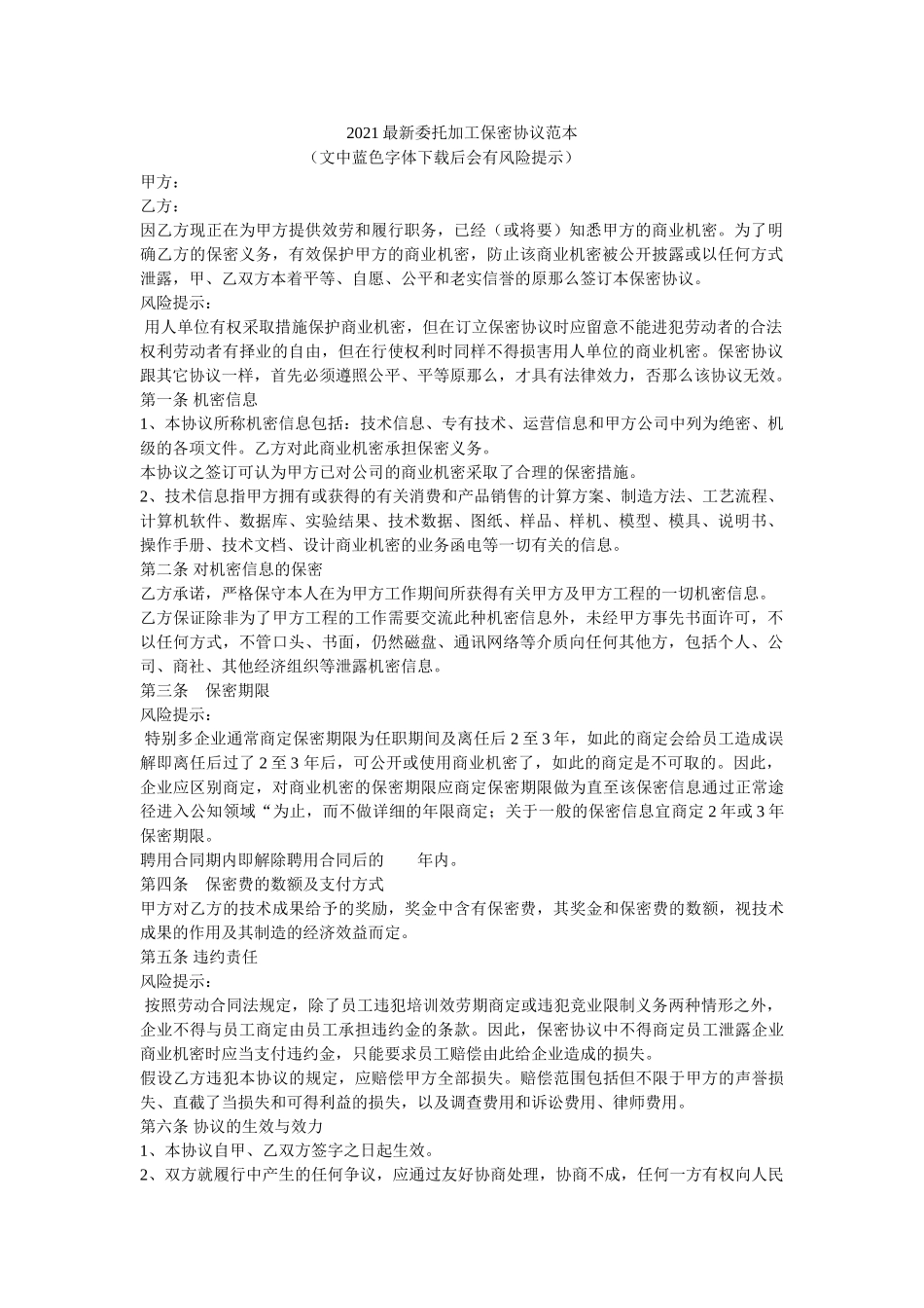 委托加保密协议范本 _第1页