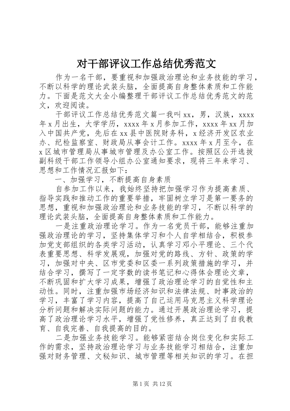 对干部评议工作总结优秀范文_第1页