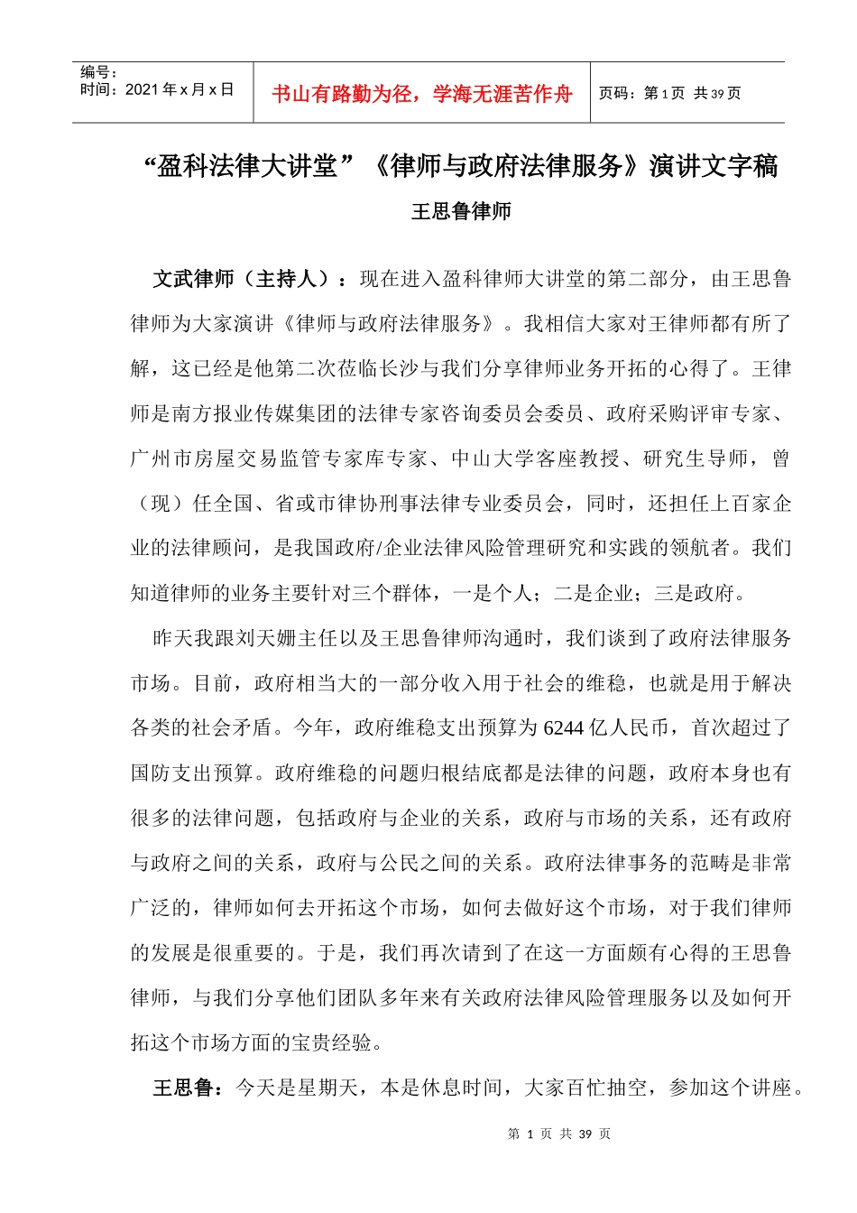 《律师与政府法律服务》演讲文字稿_第1页