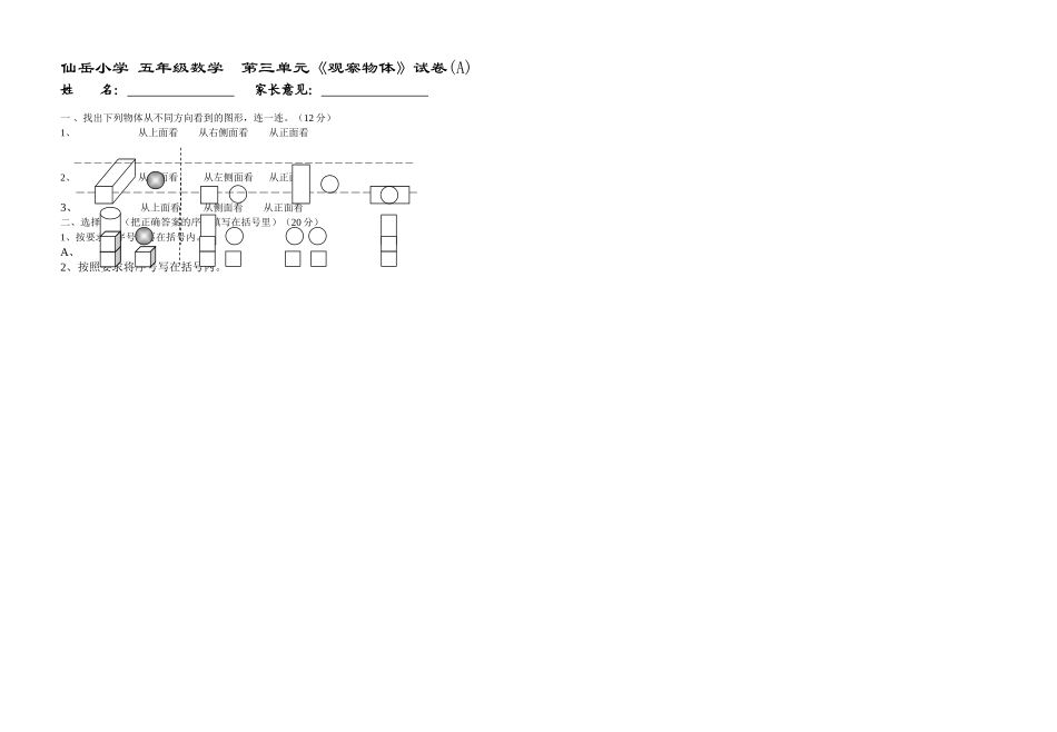 五年级数学第三单元观察物体试卷A新课标人教版 _第1页