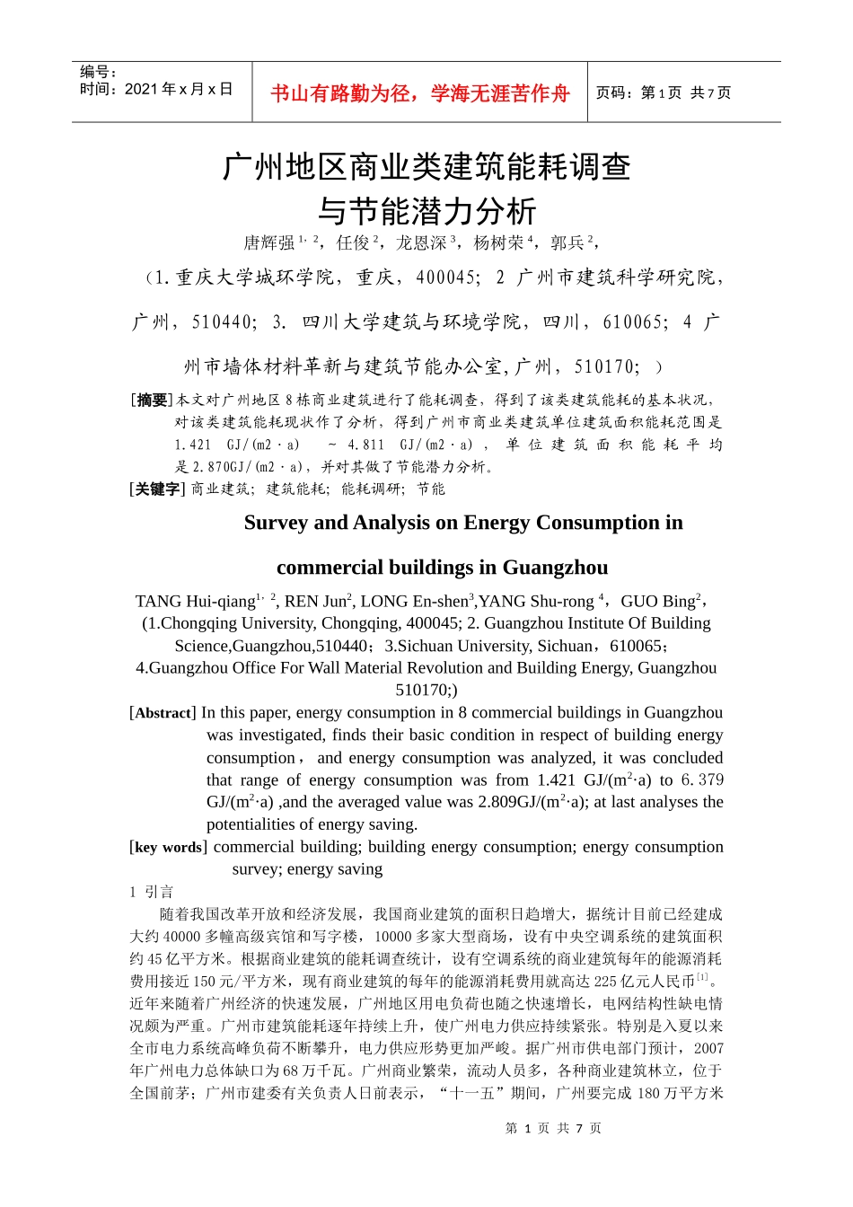 312广州地区商业建筑能耗调查与节能潜力分析_第1页