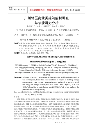 312广州地区商业建筑能耗调查与节能潜力分析