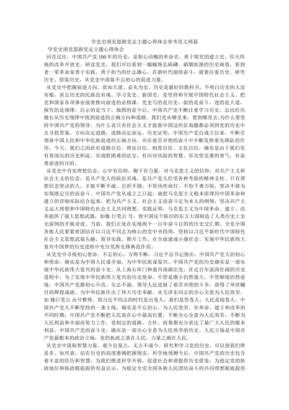 学党史颂党恩跟党走主题心得体会范文两篇 _第1页