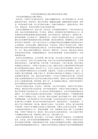 学党史颂党恩跟党走主题心得体会范文两篇 