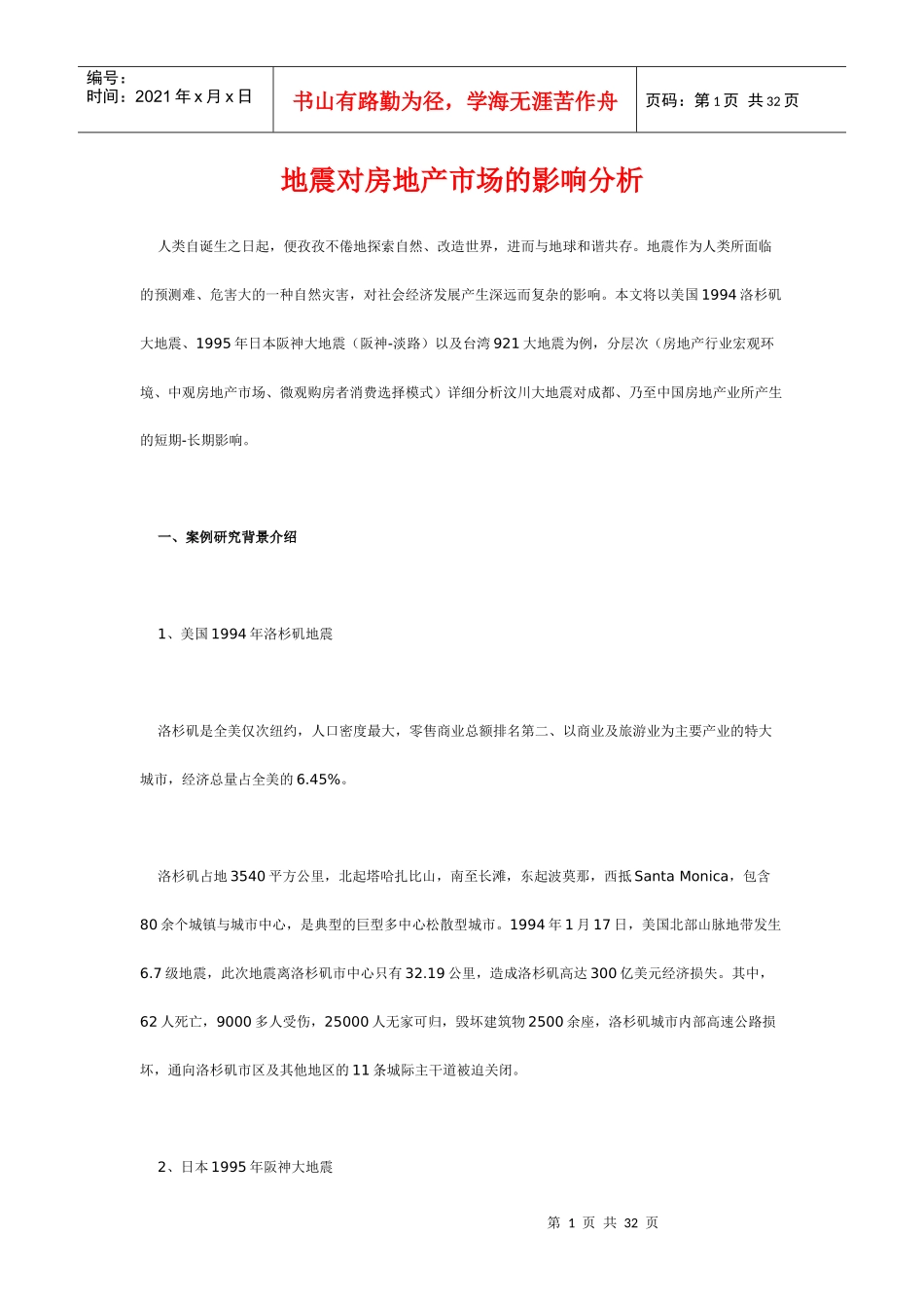 地震对房地产市场的影响分析_第1页