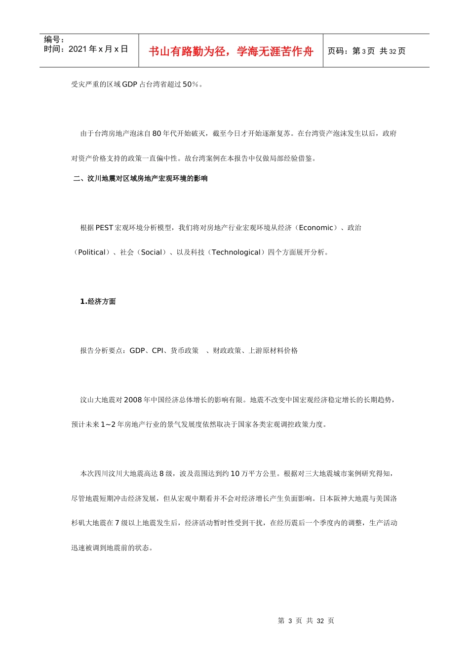 地震对房地产市场的影响分析_第3页