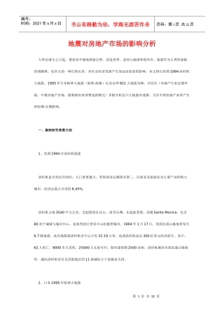 地震对房地产市场的影响分析