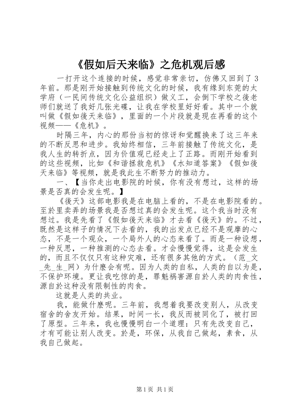 《假如后天来临》之危机观后感_第1页