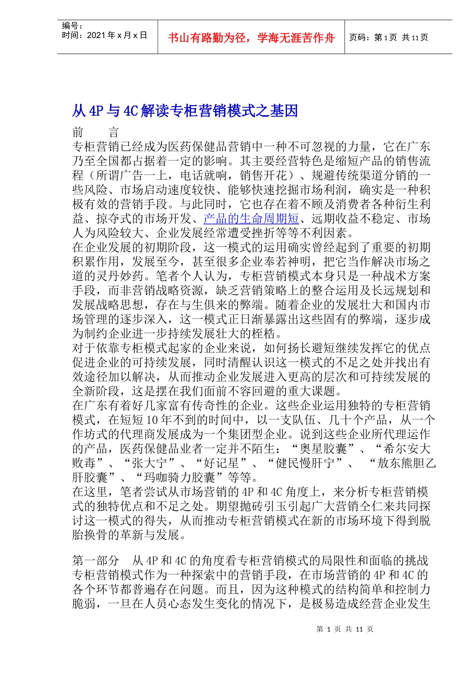 从P与C解读专柜营销模式基因_第1页