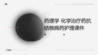 药理学 化学治疗药抗结核病药护理课件