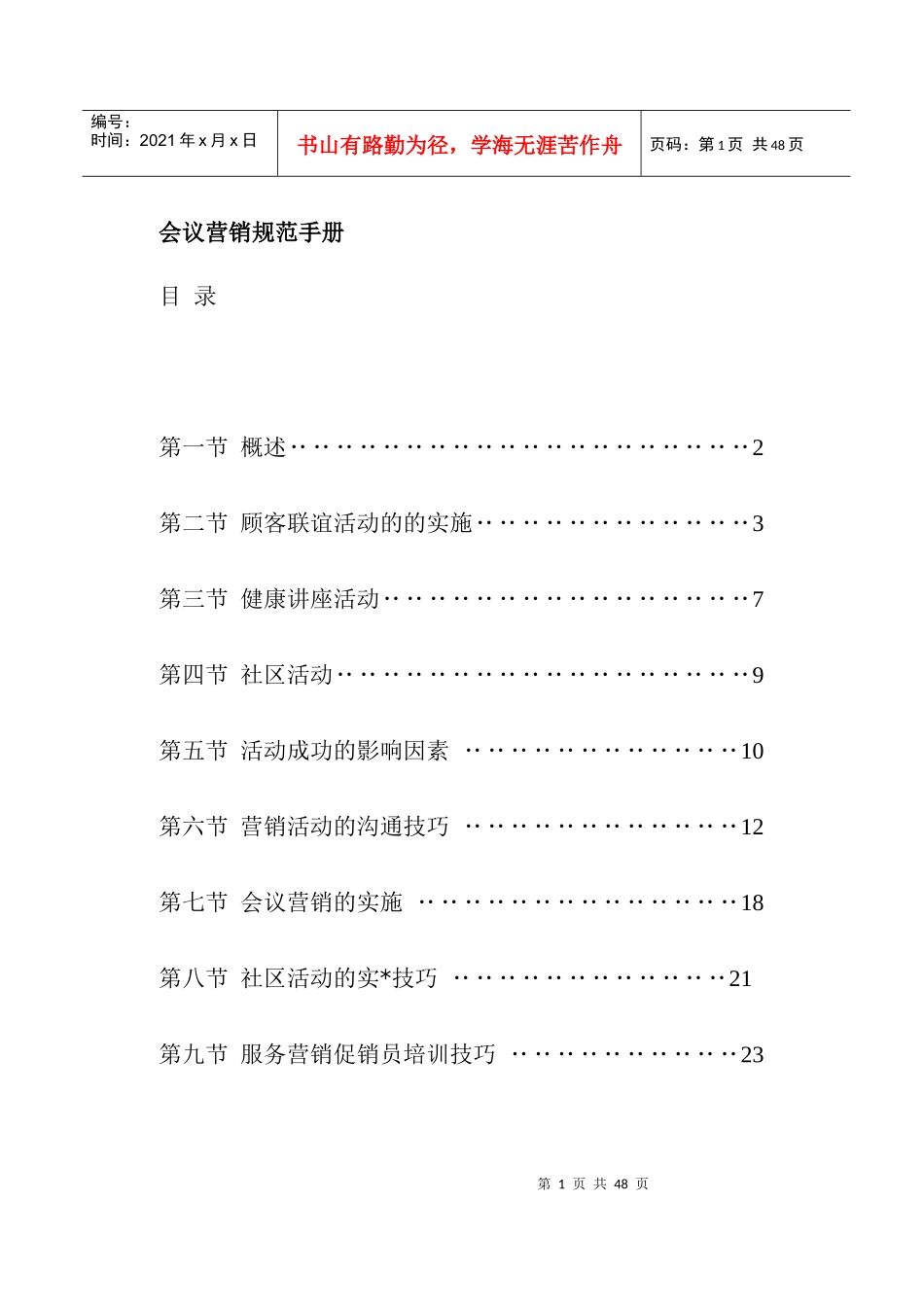 会议营销规范手册(doc 30)_第1页