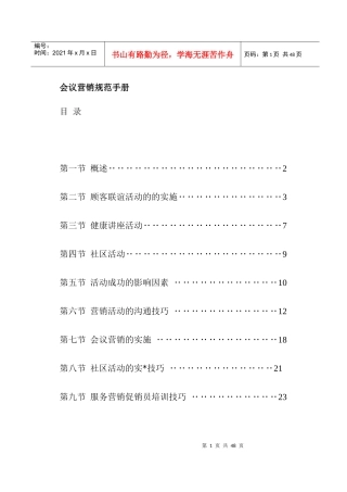会议营销规范手册(doc 30)