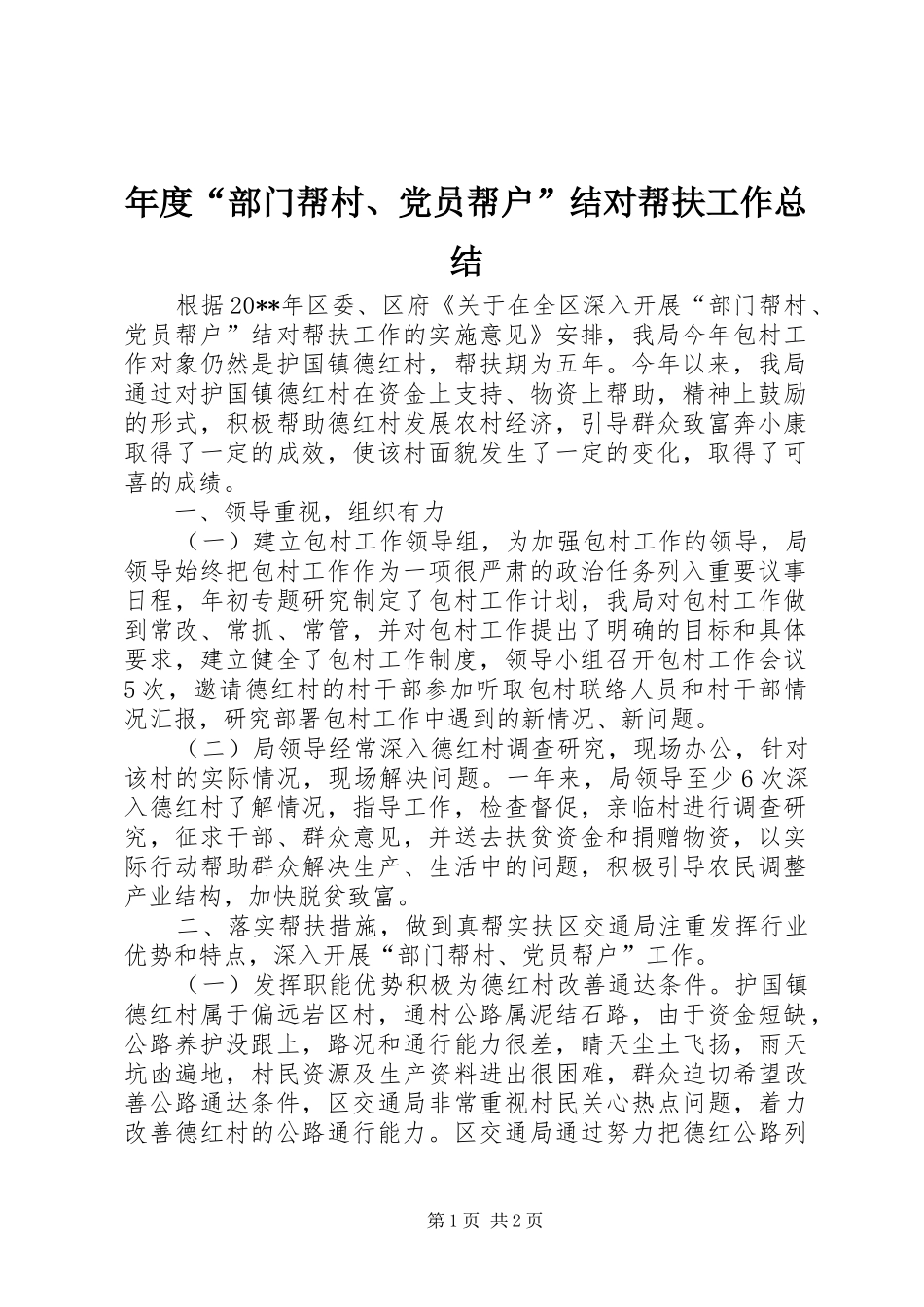 年度“部门帮村、党员帮户”结对帮扶工作总结_第1页