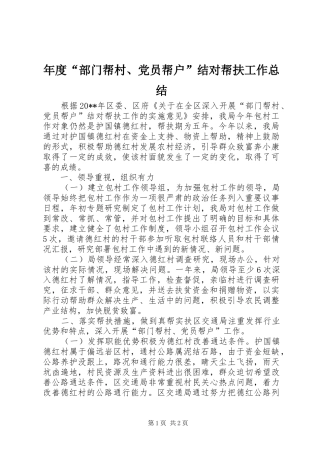 年度“部门帮村、党员帮户”结对帮扶工作总结