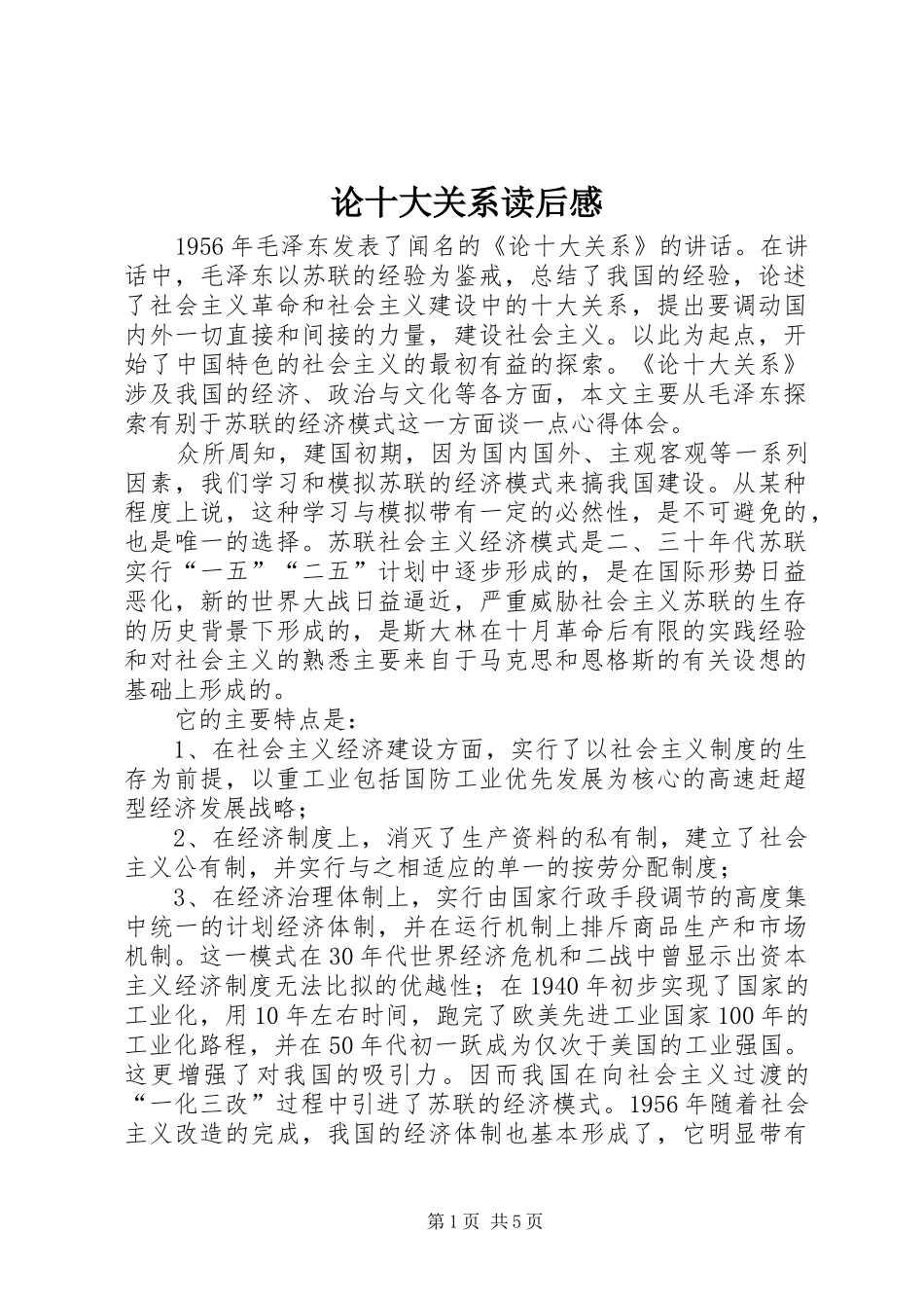 论十大关系读后感_第1页