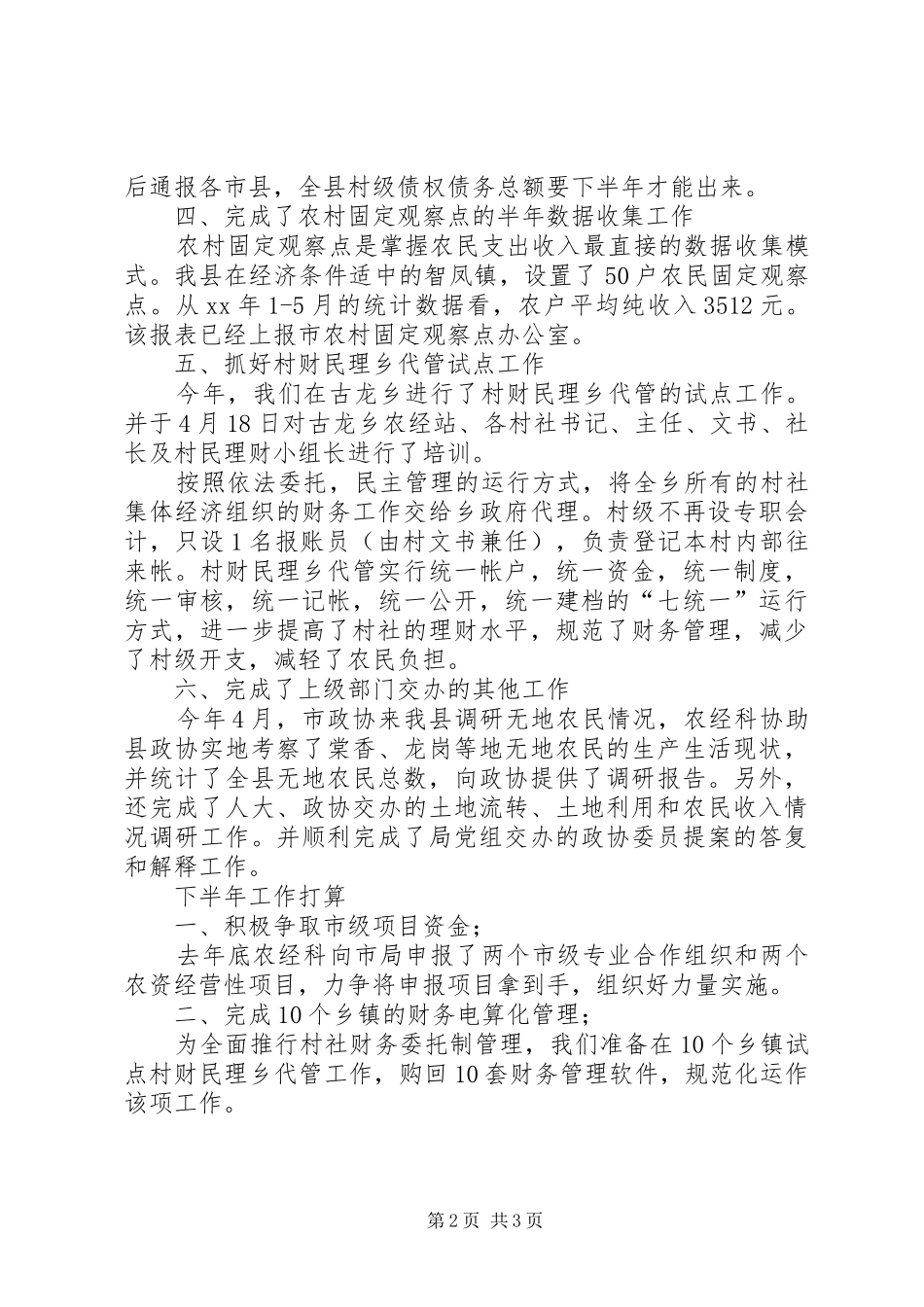 农业局农经科XX年半年工作总结_第2页