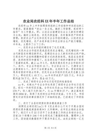 农业局农经科XX年半年工作总结