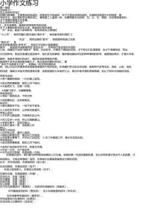 小学作文训练一(词语训练、句子训练) 