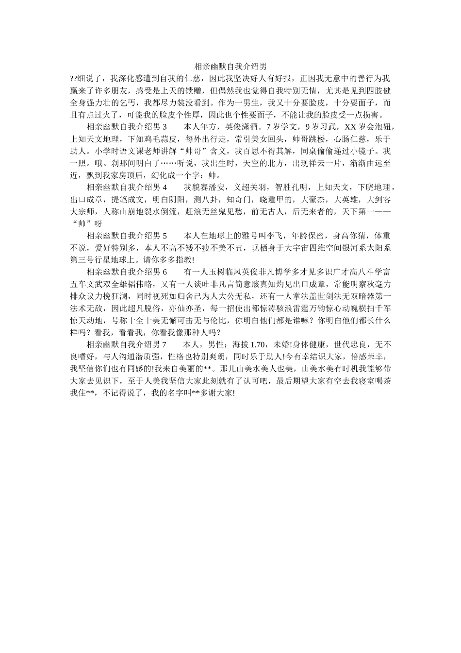 相亲幽默自我介绍男 _第1页
