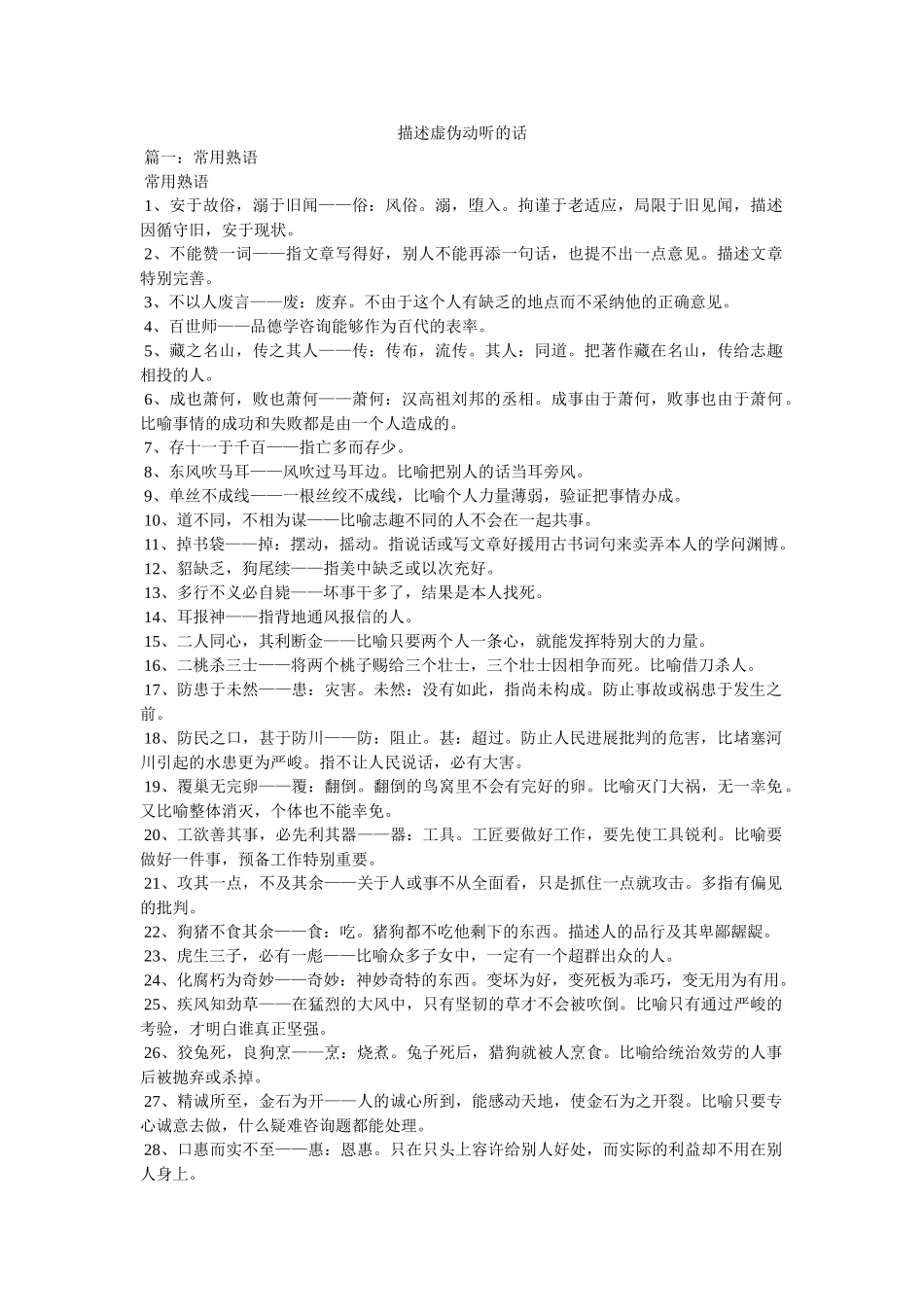 形容虚假动听的话 _第1页