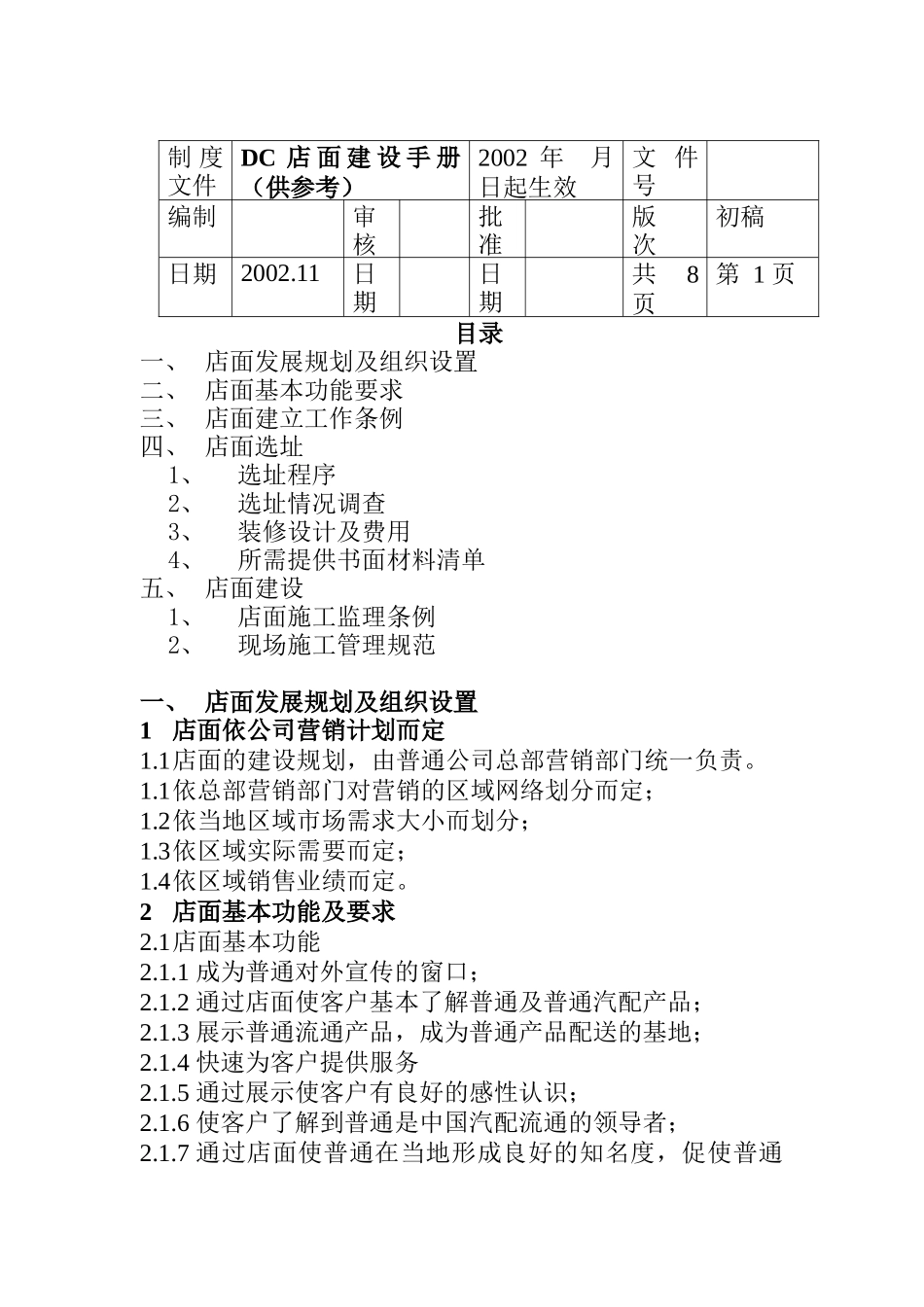 DC店面建设手册（DOC8页）_第1页