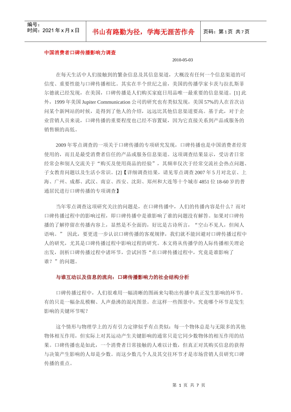 XXXX中国消费者口碑传播影响力调查_第1页