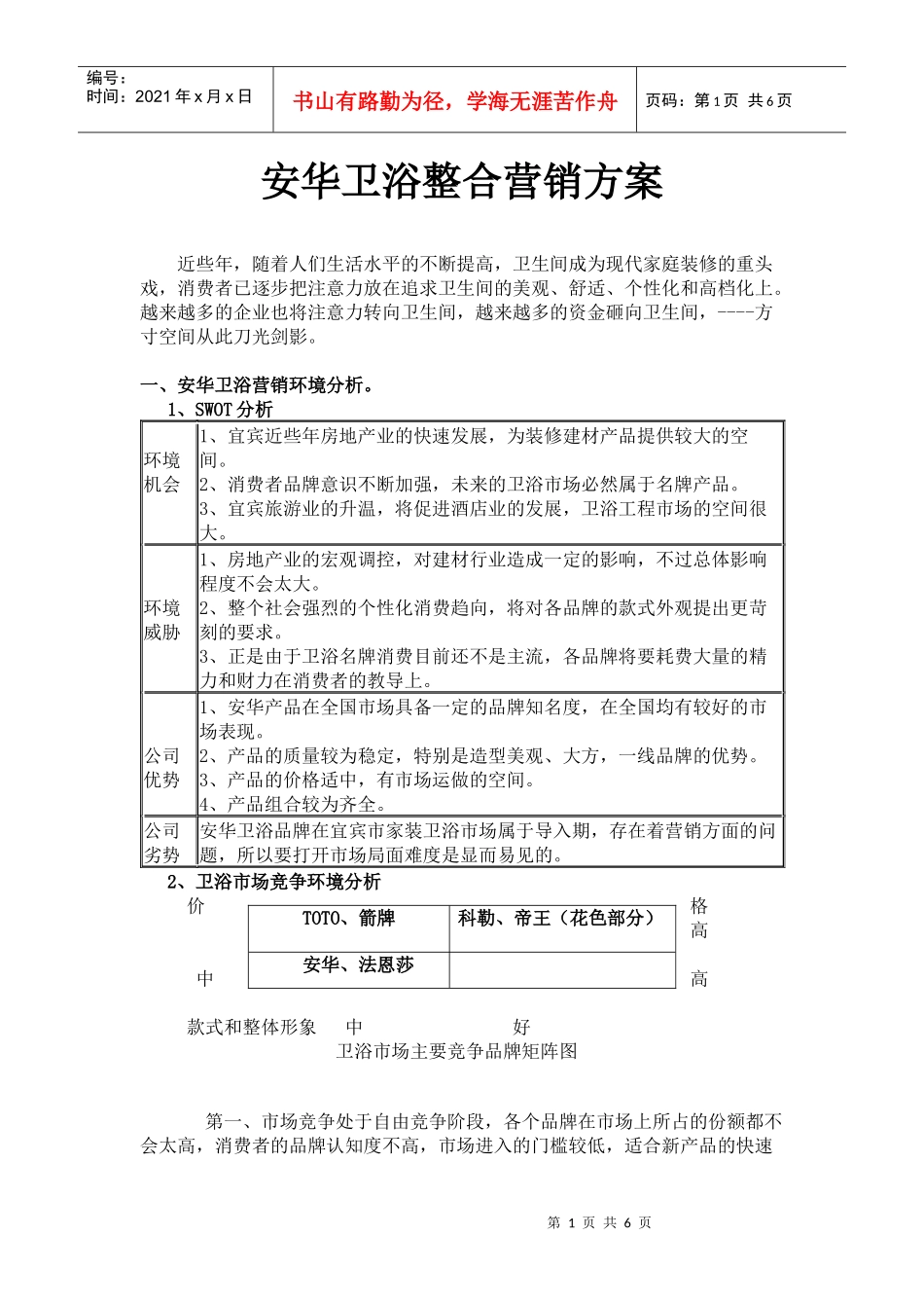 安华卫浴整合营销方案v1_第1页