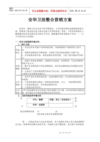 安华卫浴整合营销方案v1