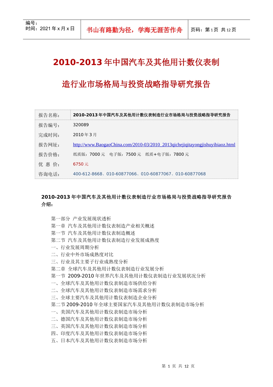 XXXX-XXXX年中国汽车及其他用计数仪表制造行业市场格局_第1页