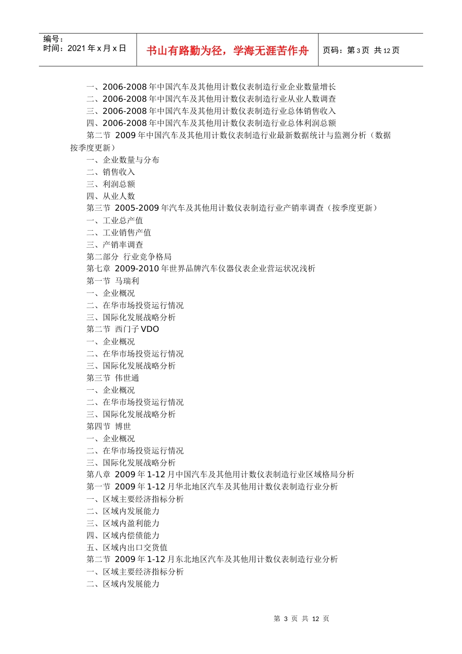 XXXX-XXXX年中国汽车及其他用计数仪表制造行业市场格局_第3页