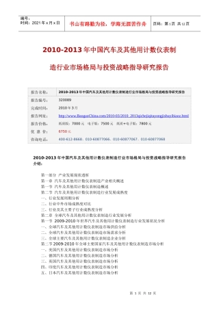 XXXX-XXXX年中国汽车及其他用计数仪表制造行业市场格局