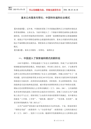 1稿基本公共服务均等化：中国特色福利模式