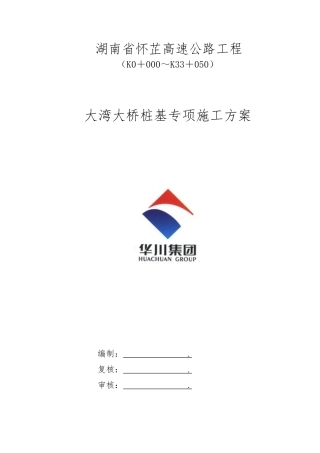 大湾大桥桩基施工方案
