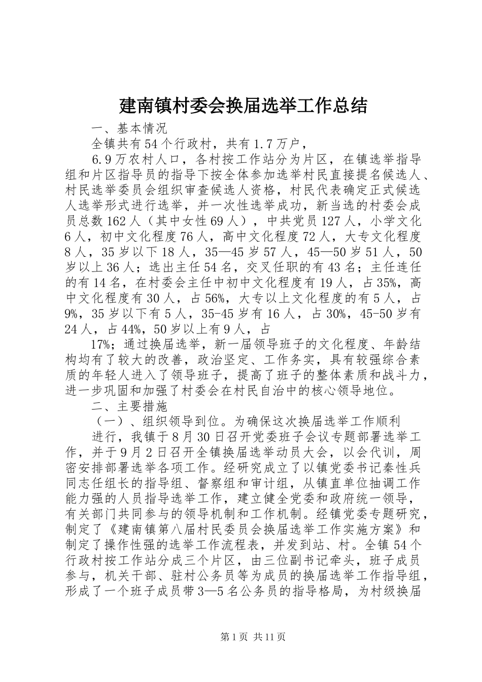 建南镇村委会换届选举工作总结_第1页