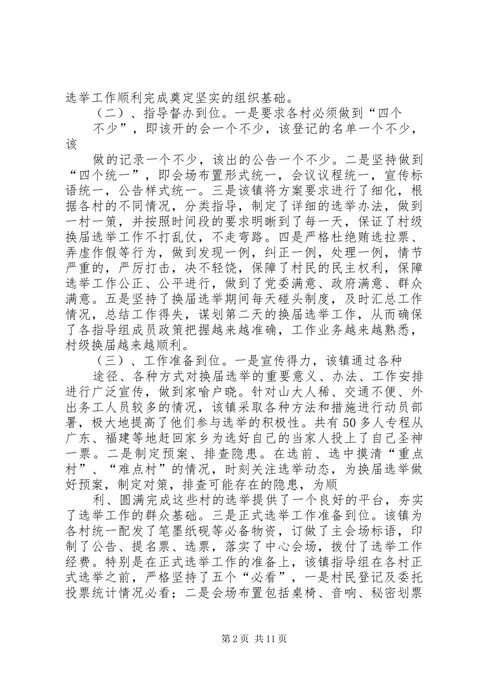 建南镇村委会换届选举工作总结_第2页