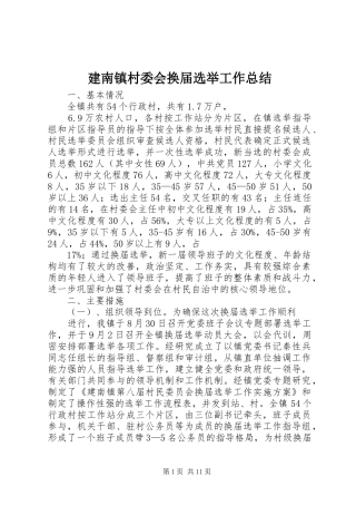 建南镇村委会换届选举工作总结