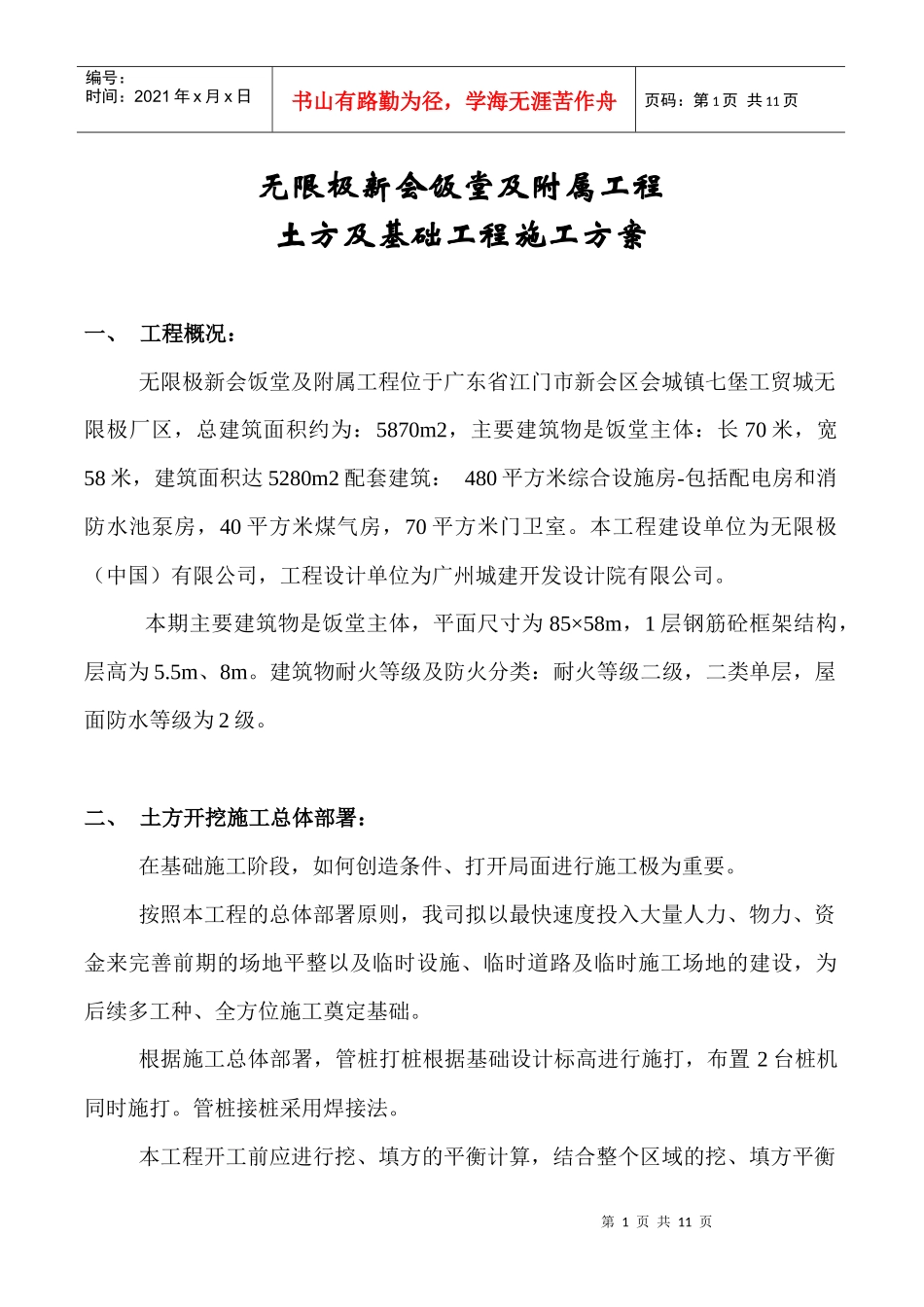 土方及基础工程施工方案_第1页