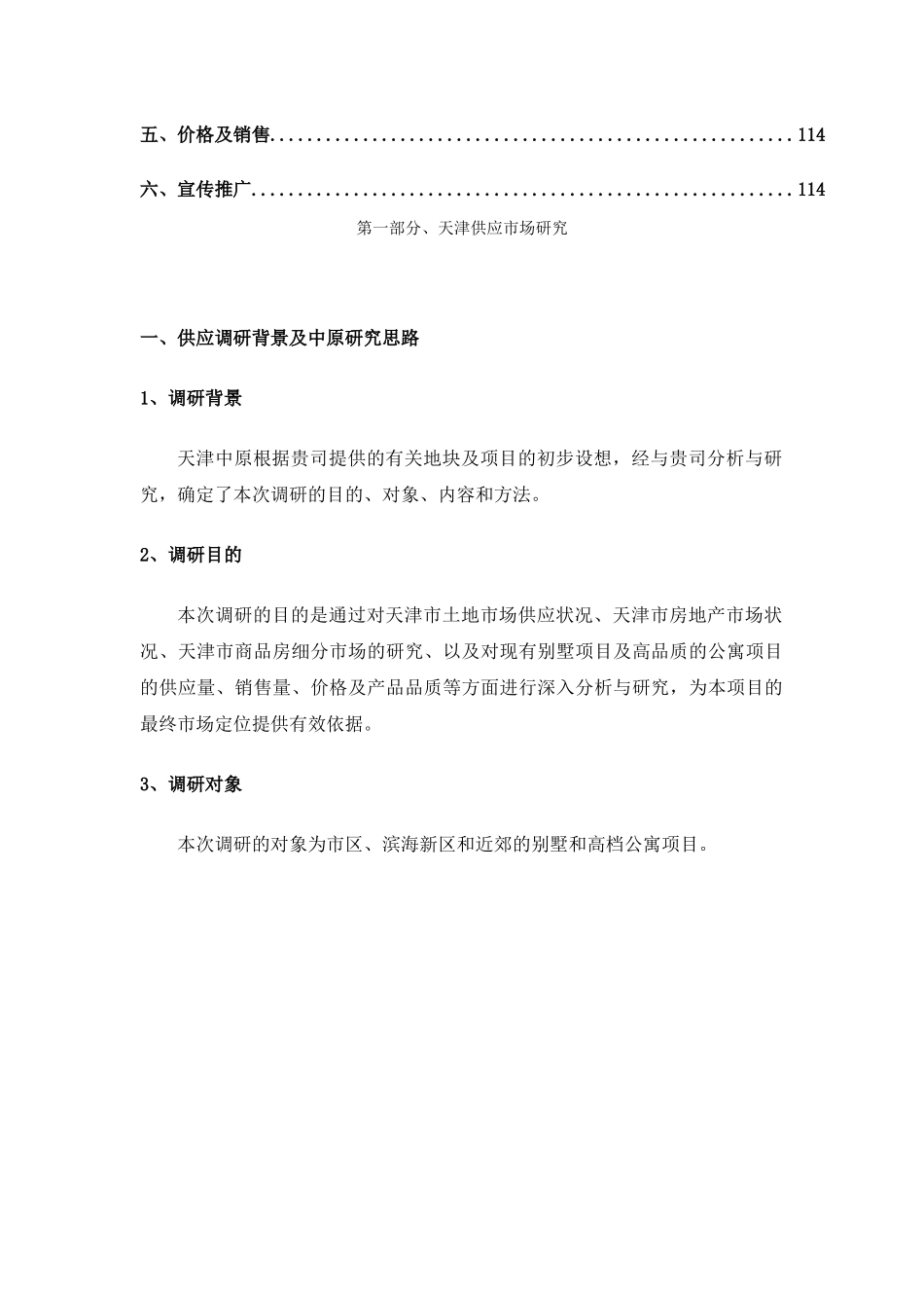 天津市某项目市场供应调研报告_第3页
