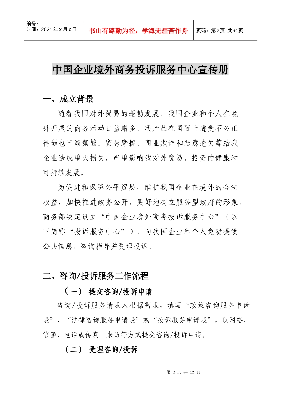 中国企业境外商务投诉服务中心宣传册提纲_第2页
