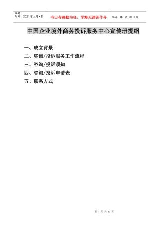 中国企业境外商务投诉服务中心宣传册提纲