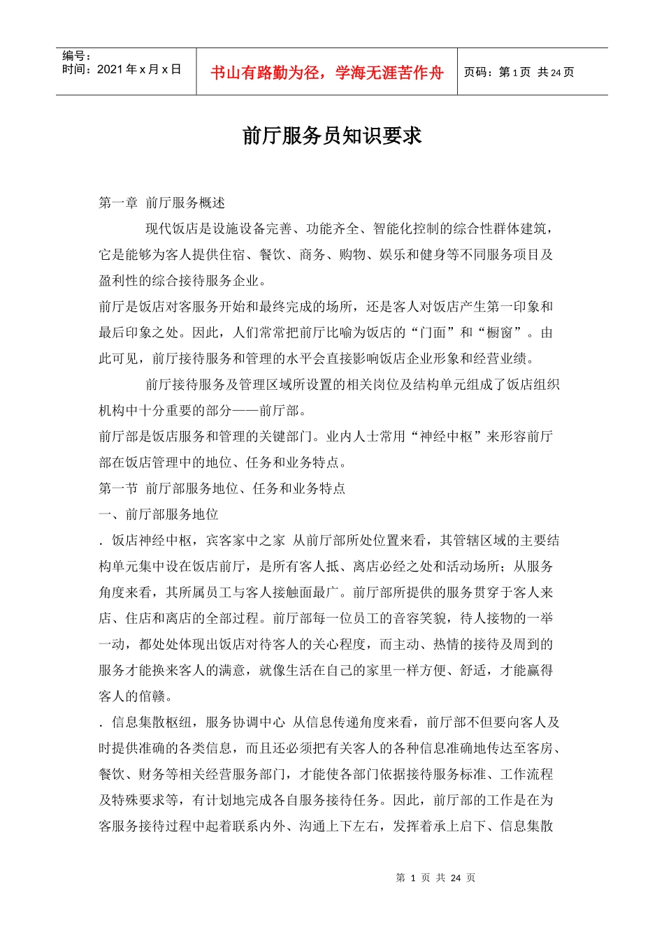 前厅服务员应具备知识_第1页