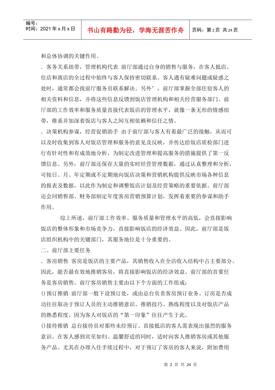 前厅服务员应具备知识_第2页