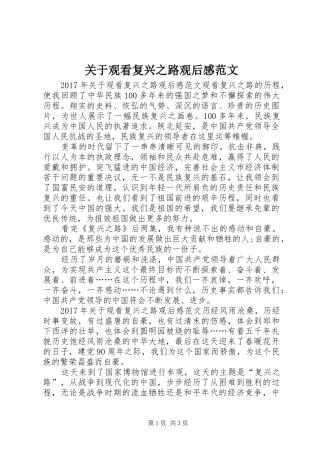 关于观看复兴之路观后感范文