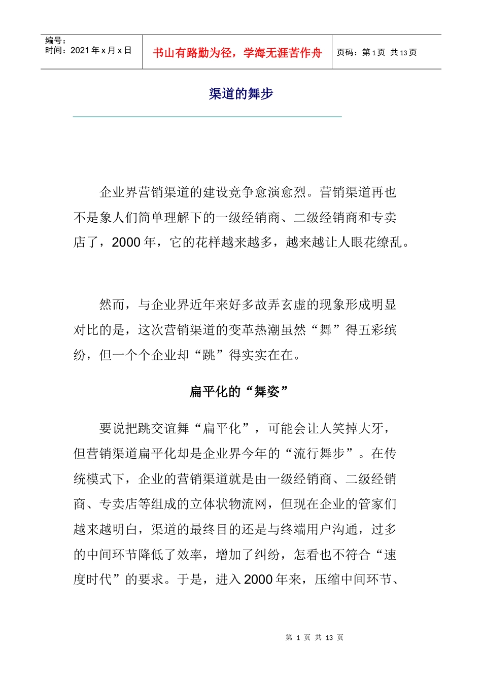 何为营销渠道的舞步_第1页