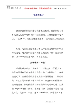 何为营销渠道的舞步