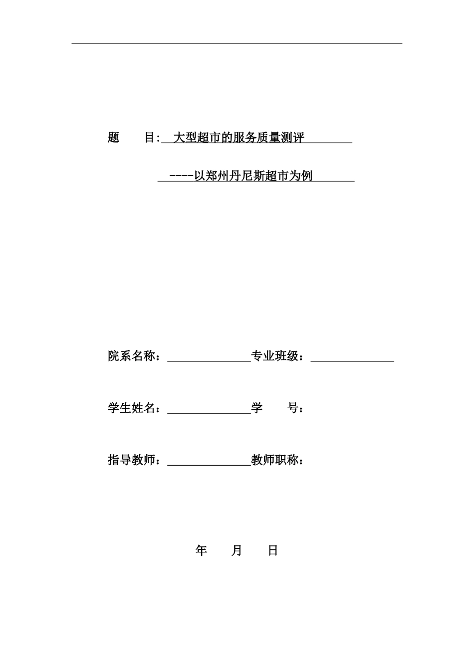 大型超市的服务质量测评以郑州丹尼斯超市为例_第1页