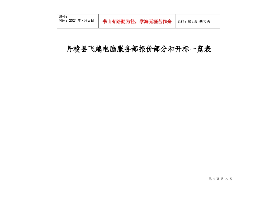 丹棱县飞越电脑服务部报价部分和开标一览表_第1页